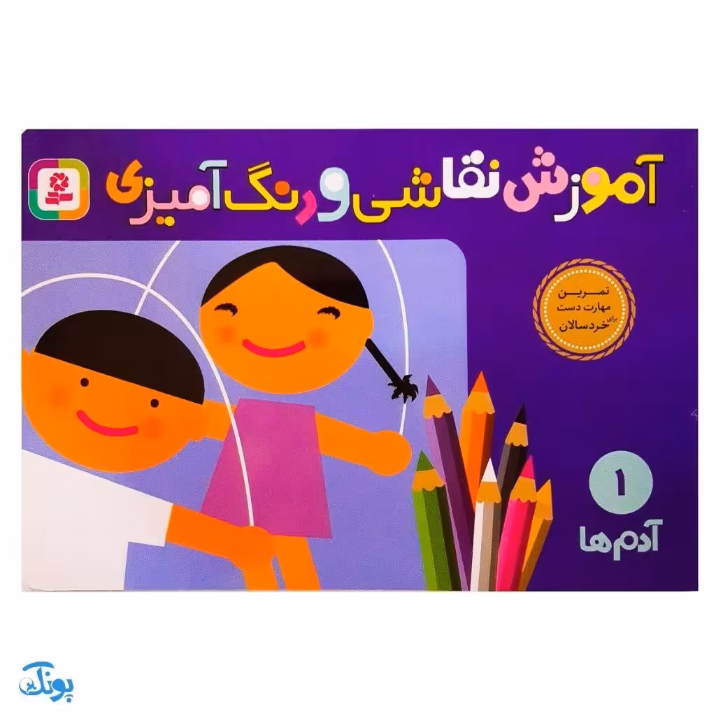 آموزش نقاشی و رنگ آمیزی 1 ( آدم ها )