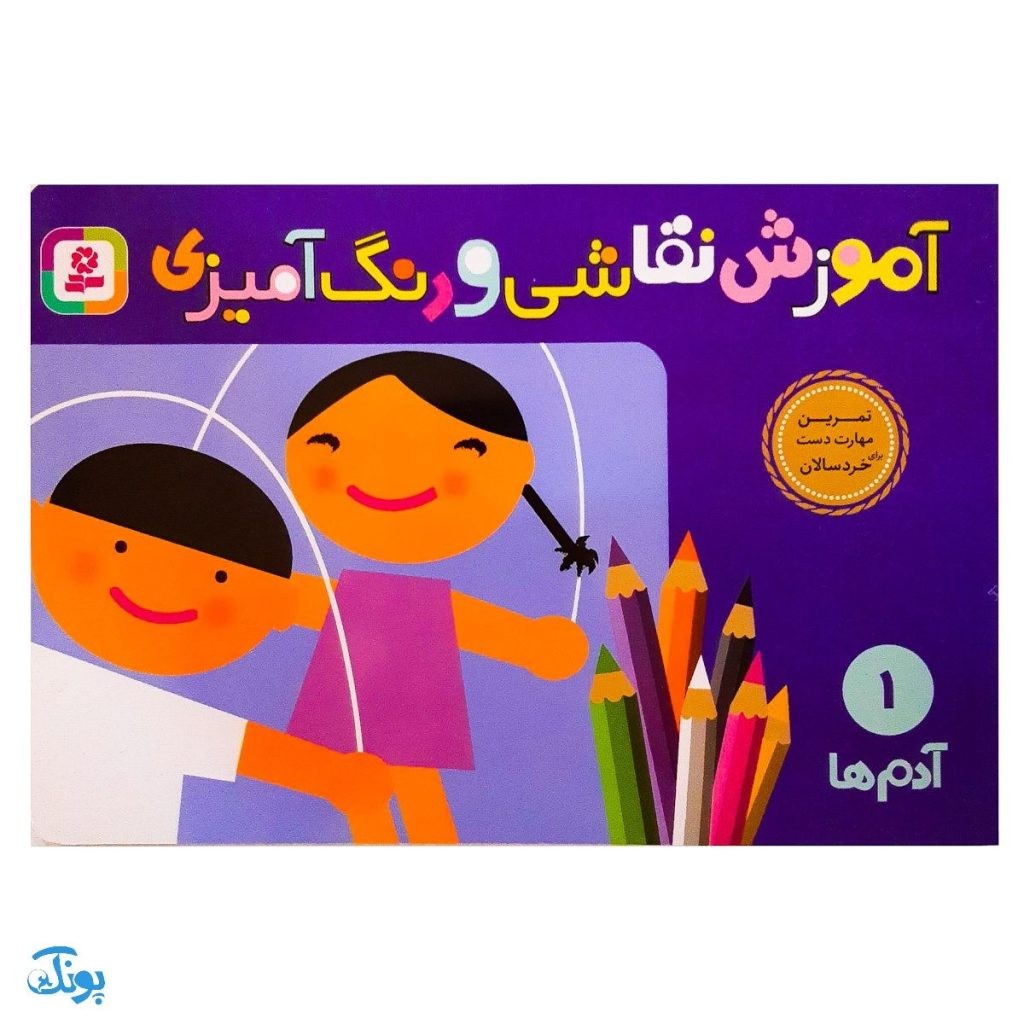 آموزش نقاشی و رنگ آمیزی 1 ( آدم ها )