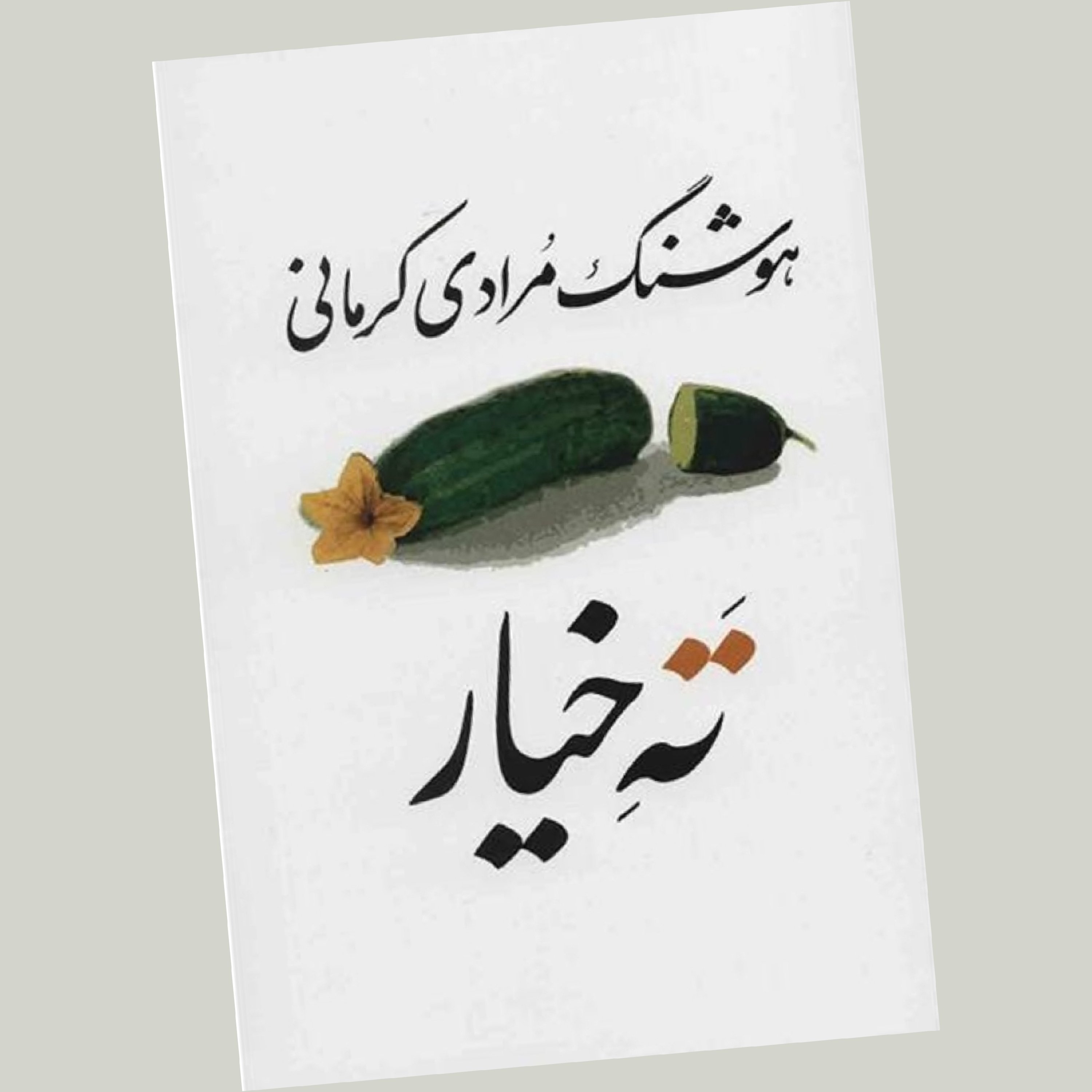 ته خیار
