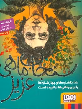 کتاب سنجاب ماهی عزیز اثر فریبا دیندار