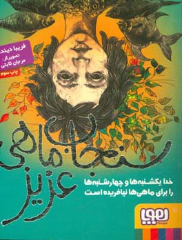 کتاب سنجاب ماهی عزیز اثر فریبا دیندار