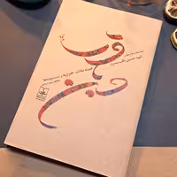 کتاب شهید حسن باقری