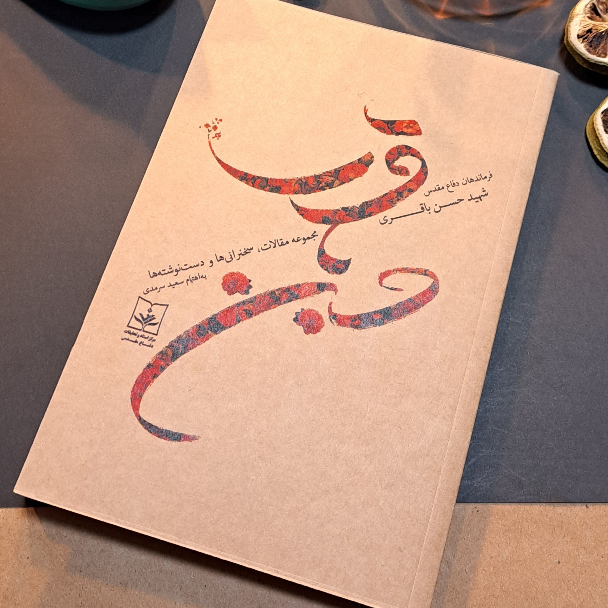 کتاب شهید حسن باقری