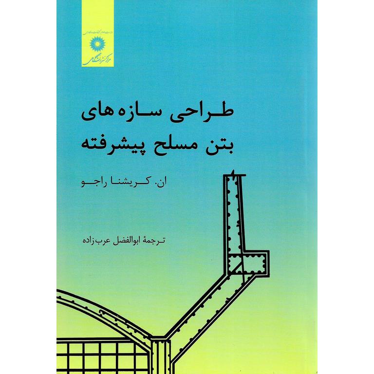 طراحی سازه های بتن مسلح پیشرفته