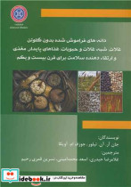 کتاب دانه های فراموش شده بدون گلوتن غلات، شبه غلات و حبوبات غذاهای پایدار مغذی و ارتقاء دهنده سلامت برای قرن بیست و یکم | ایده بوک
