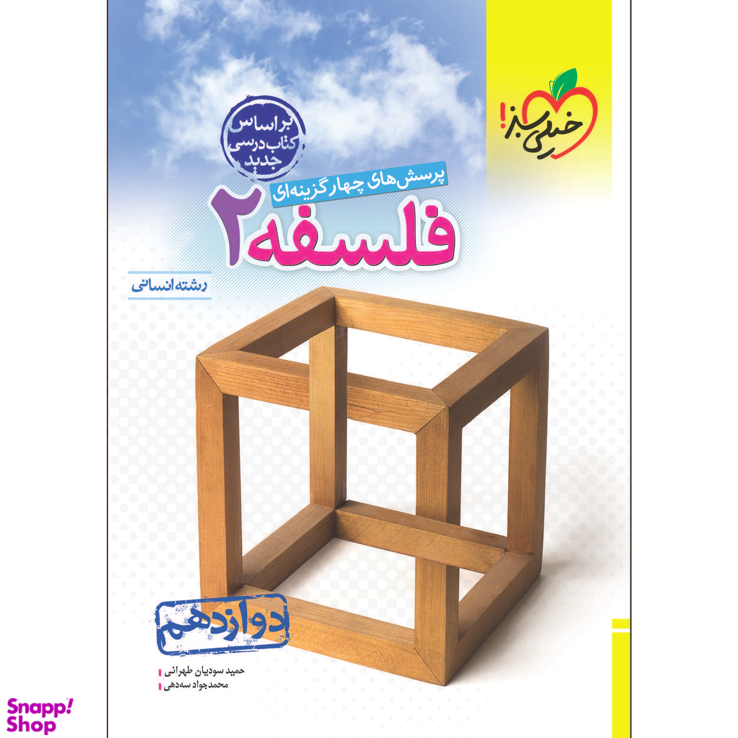 تست فلسفه دوازدهم