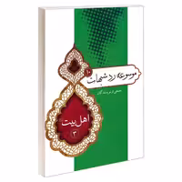موسوعه رد شبهات 10 اهل بیت 3 نشر مشعر (19279)