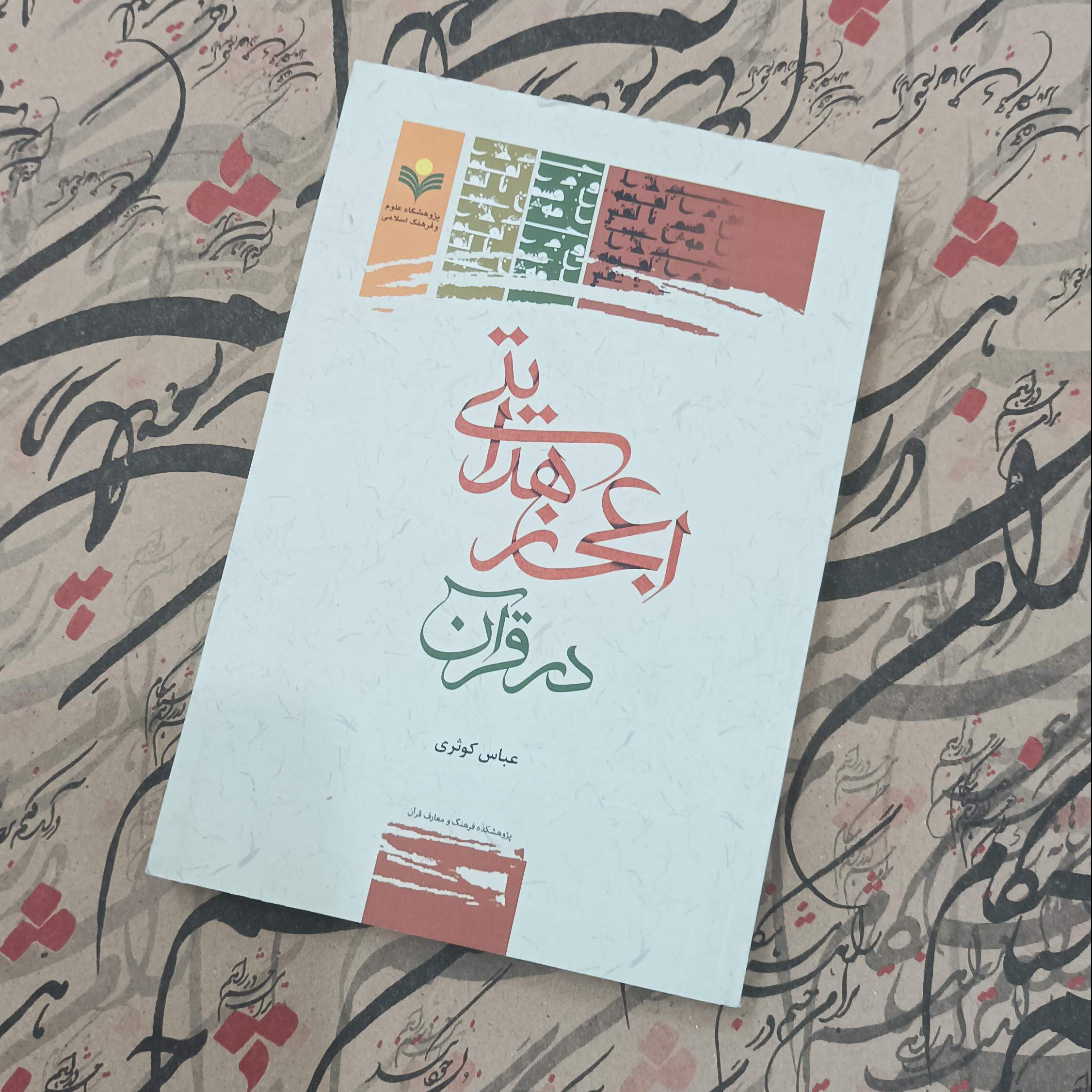 اعجاز هدایتی در قرآن نوشته عباس کوثری پژوهشگاه علوم و فرهنگ اسلامی