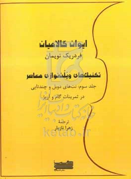 کتاب تکنیک های ویلن نوازی معاصر نت های دوبل و چندتایی در تمرینات گام و آرپژ