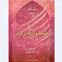 کتاب جامعه و تاریخ در قرآن اثر استاد شهید مرتضی مطهری انتشارات صدرا 