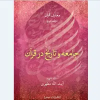کتاب جامعه و تاریخ در قرآن اثر استاد شهید مرتضی مطهری انتشارات صدرا 