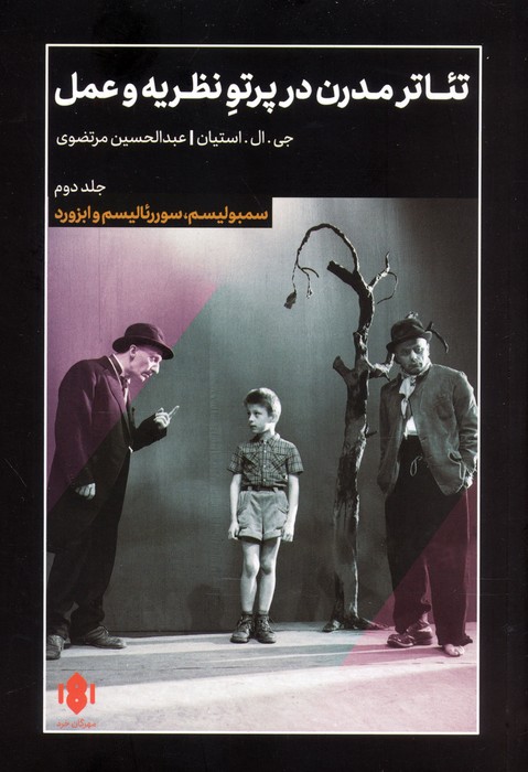 تئاتر مدرن در پرتو نظریه و عمل 2 (سمبولیسم،سورئالیسم و ابزورد) - ناشربوک | خرید آنلاین کتاب