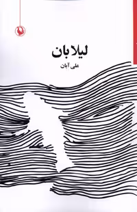 کتاب لیلا بان اثر علی آبان