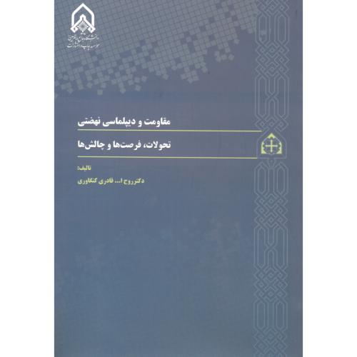 کتاب مقاومت و دیپلماسی نهضتی