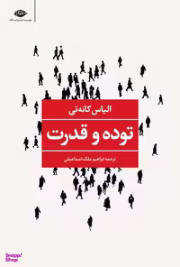 کتاب توده و قدرت اثر الیاس کانه تی انتشارات نگاه