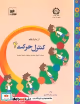 قیمت و خرید کتاب آزمایشگاه کنترل حرکت 4 | ایده بوک