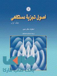 اصول تجزیه دستگاهی جلد اول مرکز نشر دانشگاهی