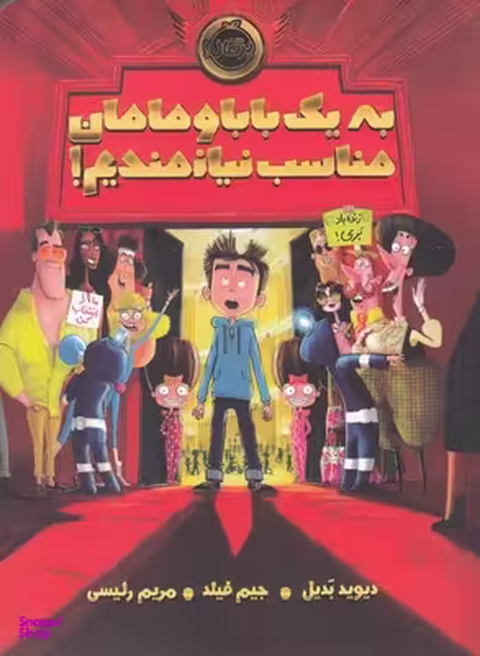 به یک بابا و مامان مناسب نیازمندیم