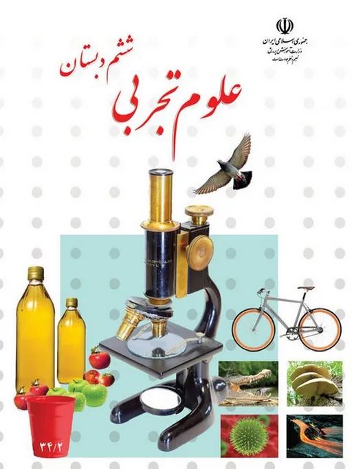 کتاب درسی علوم ششم دبستان