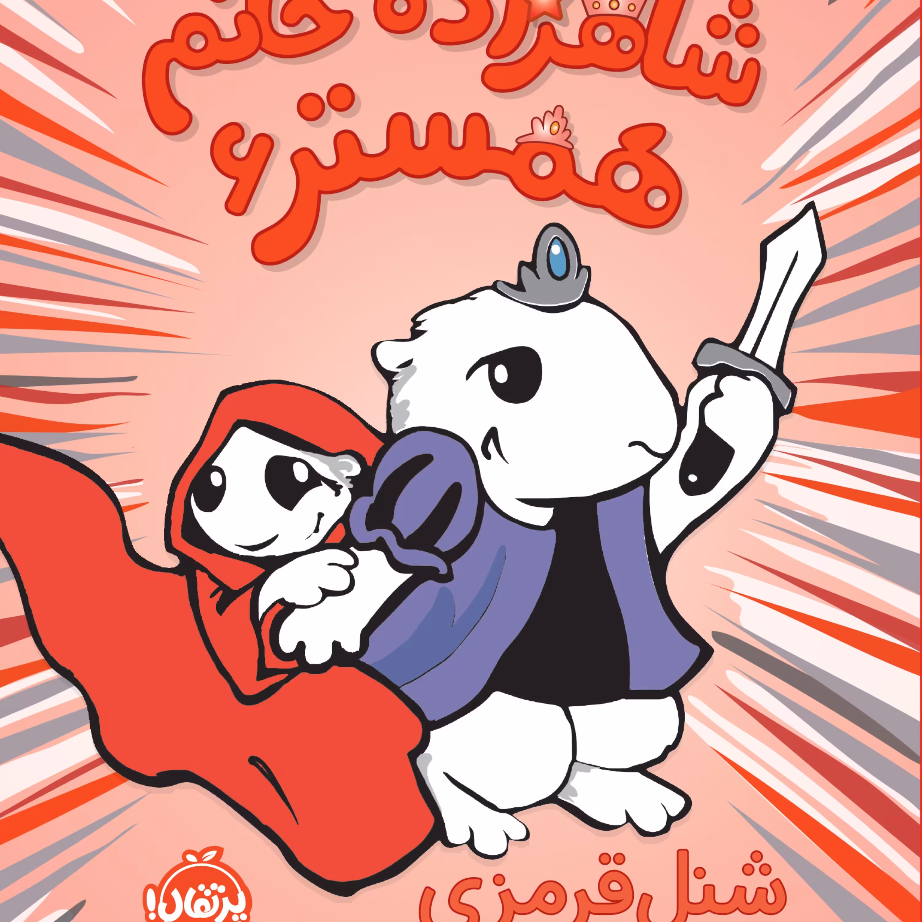 شاهزاده خانم همستر6(شنل قرمزی)