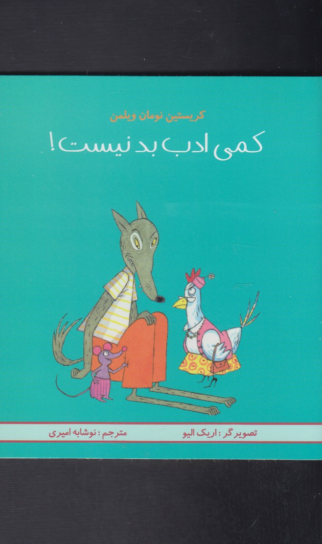 کتاب کمی ادب بد نیست اثر کریستین نومان ویلمن