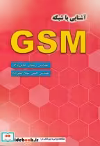 قیمت و خرید کتاب آشنایی با شبکه GSM اثر رمضان عباس نژاد | ایده بوک