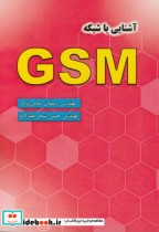 قیمت و خرید کتاب آشنایی با شبکه GSM اثر رمضان عباس نژاد | ایده بوک