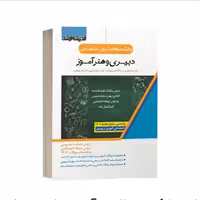 کتاب بانک سوالات استخدامی دبیری و هنرآموز انتشارات  اندیشه ارشد