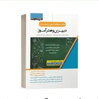 کتاب بانک سوالات استخدامی دبیری و هنرآموز انتشارات  اندیشه ارشد