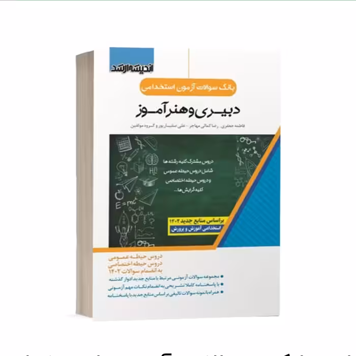 کتاب بانک سوالات استخدامی دبیری و هنرآموز انتشارات  اندیشه ارشد