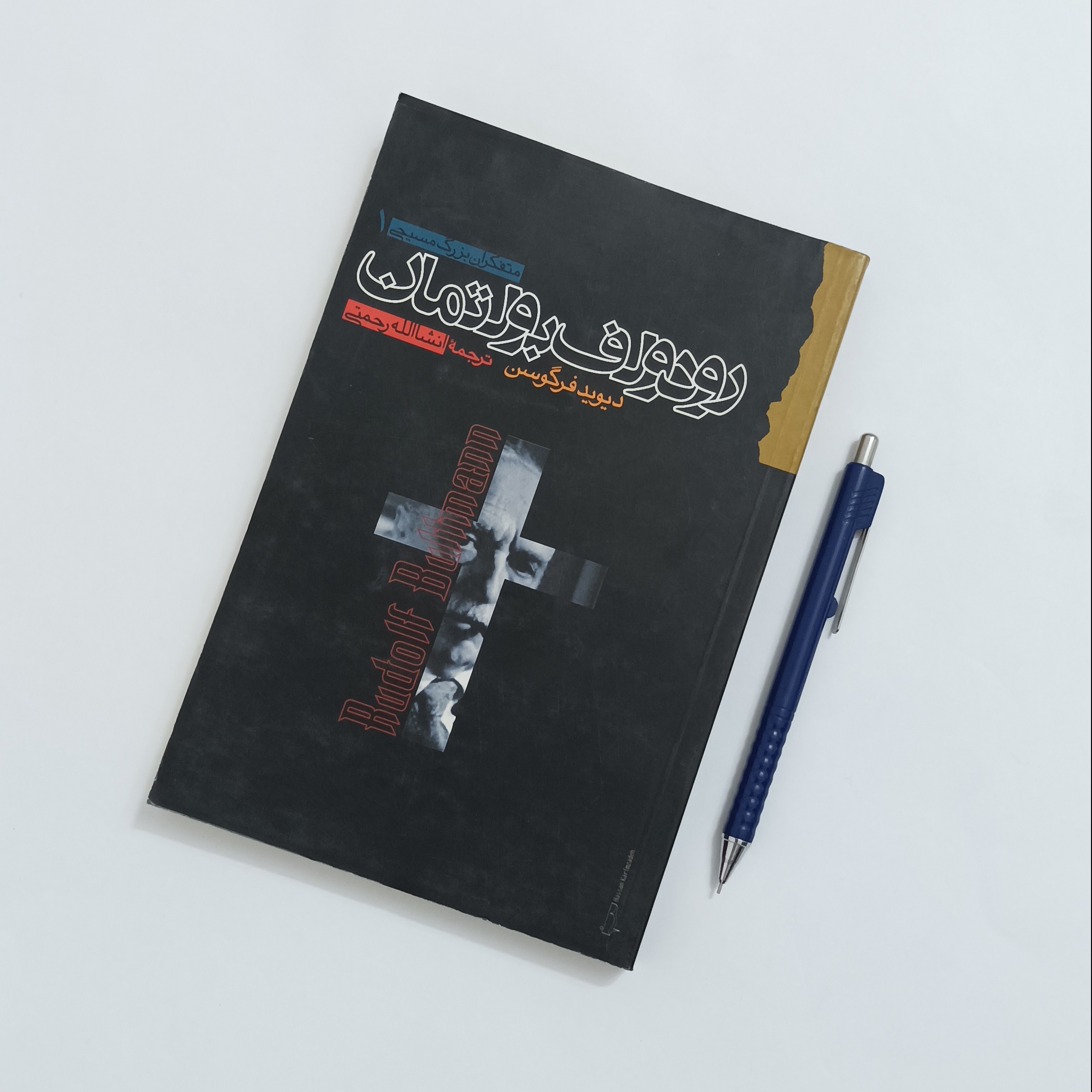 رودولف بولتمان نوشته دیوید فرگوسن ترجمه انشاالله رحمتی نشر گام نو  276 صفحه