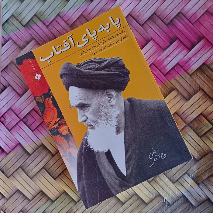 کتاب پا به پای افتاب گفته ها و ناگفته ها از زندگی امام خمینی(ره)گرد اوری امیر رضا ستوده