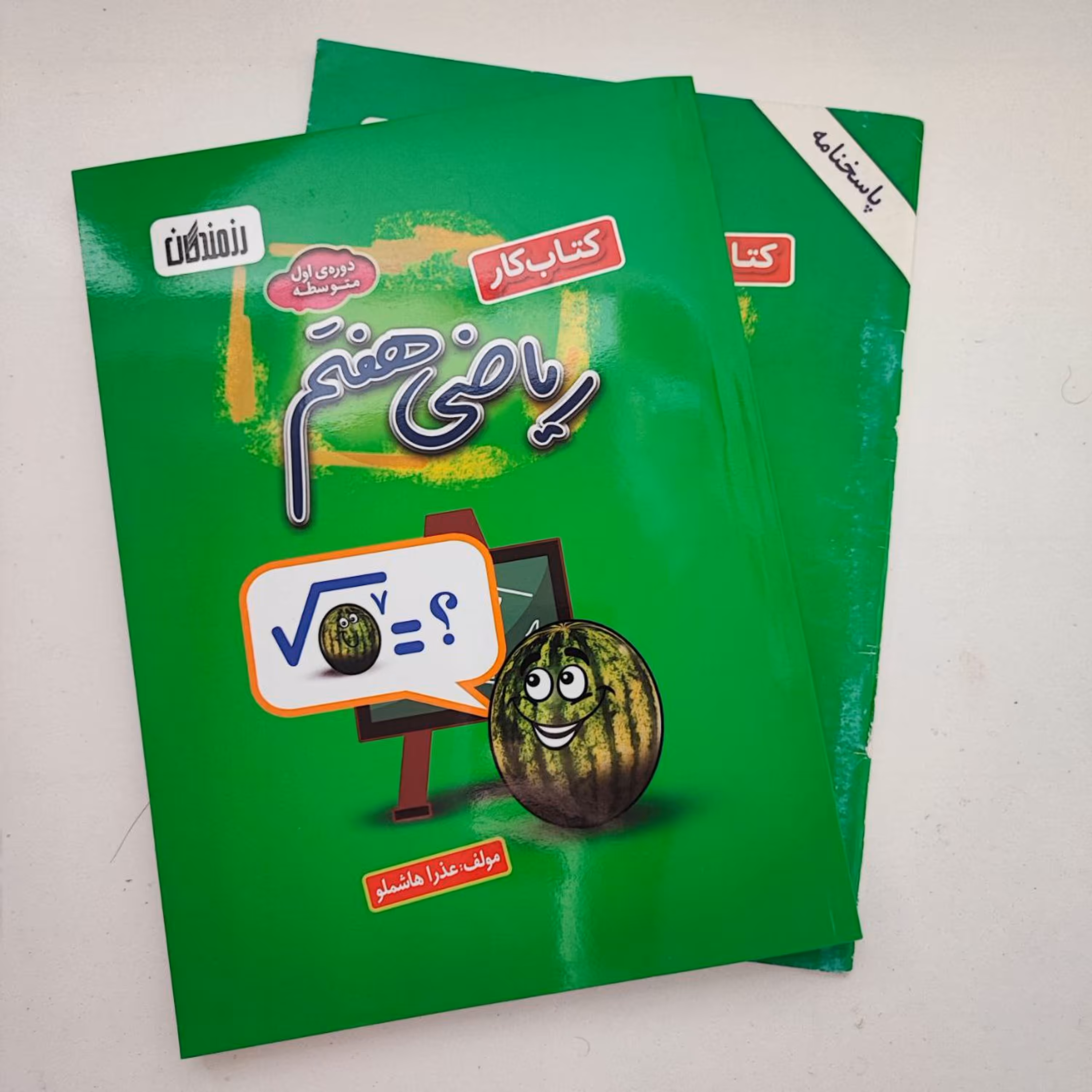 کتاب کار ریاضی هفتم دوره اول متوسطه به همراه پاسخنامه تشریحی