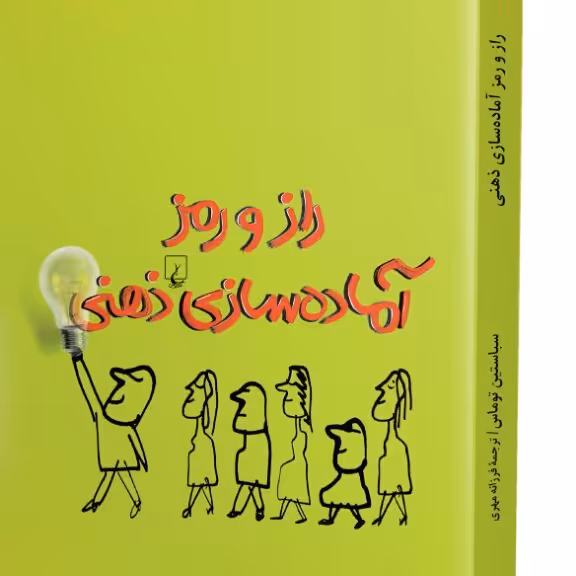 راز و رمز آماده سازی ذهنی سباستین توماس نشر ققنوس