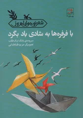 با فرفره ها به شادی باد بگرد