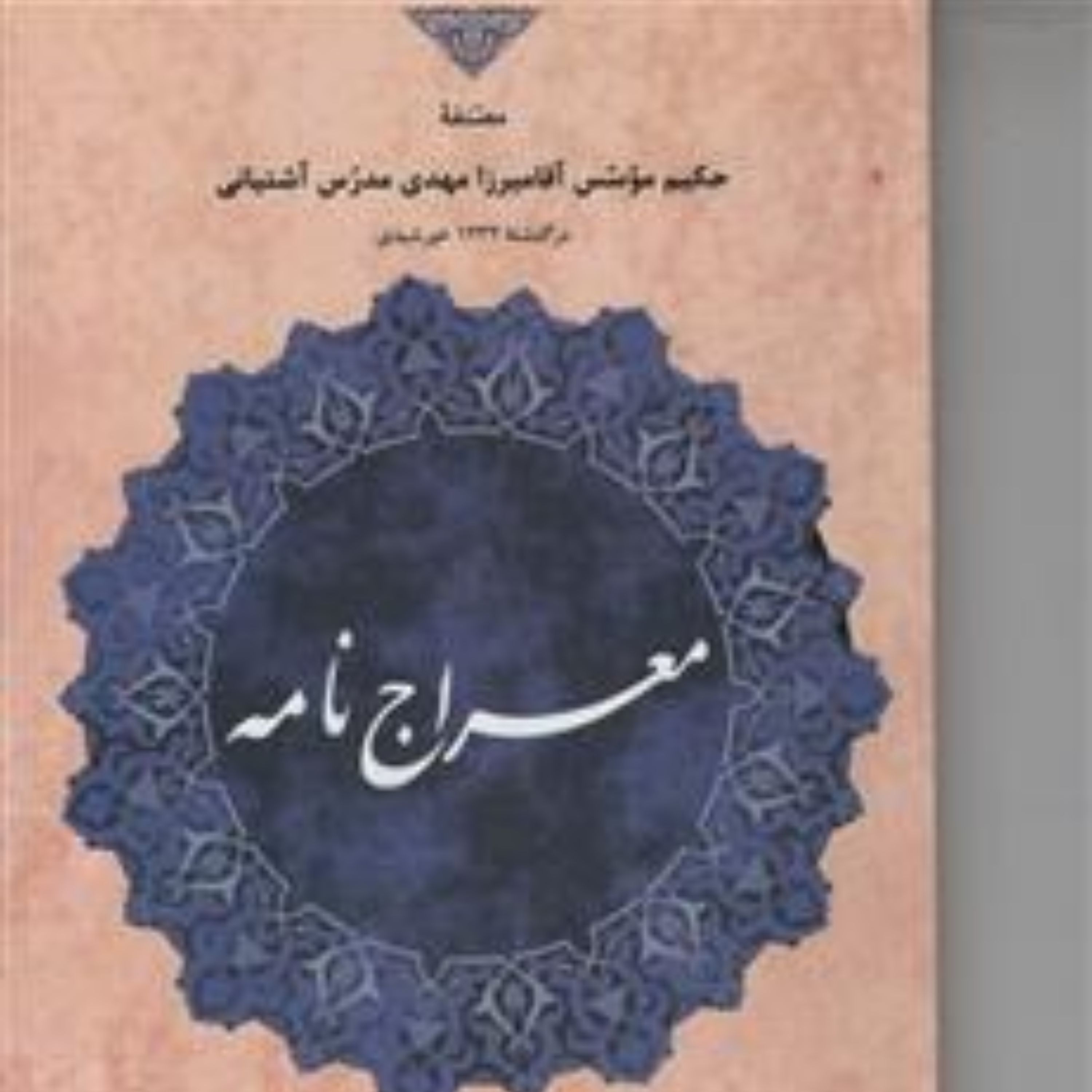 کتاب معراج نامه اثر مدرس آشتیانی ترجمه منوچهر صدوقی سها نشر مولی