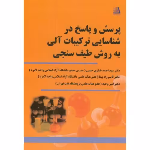 کتاب پرسش و پاسخ در شناسایی ترکیبات آلی به روش طیف سنجی