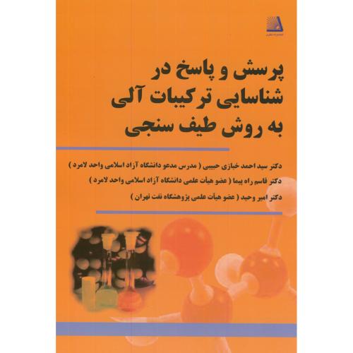 کتاب پرسش و پاسخ در شناسایی ترکیبات آلی به روش طیف سنجی