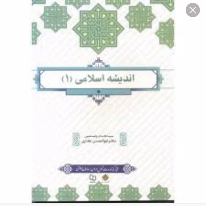 اندیشه اسلامی 1.غفاری .نشر معارف 