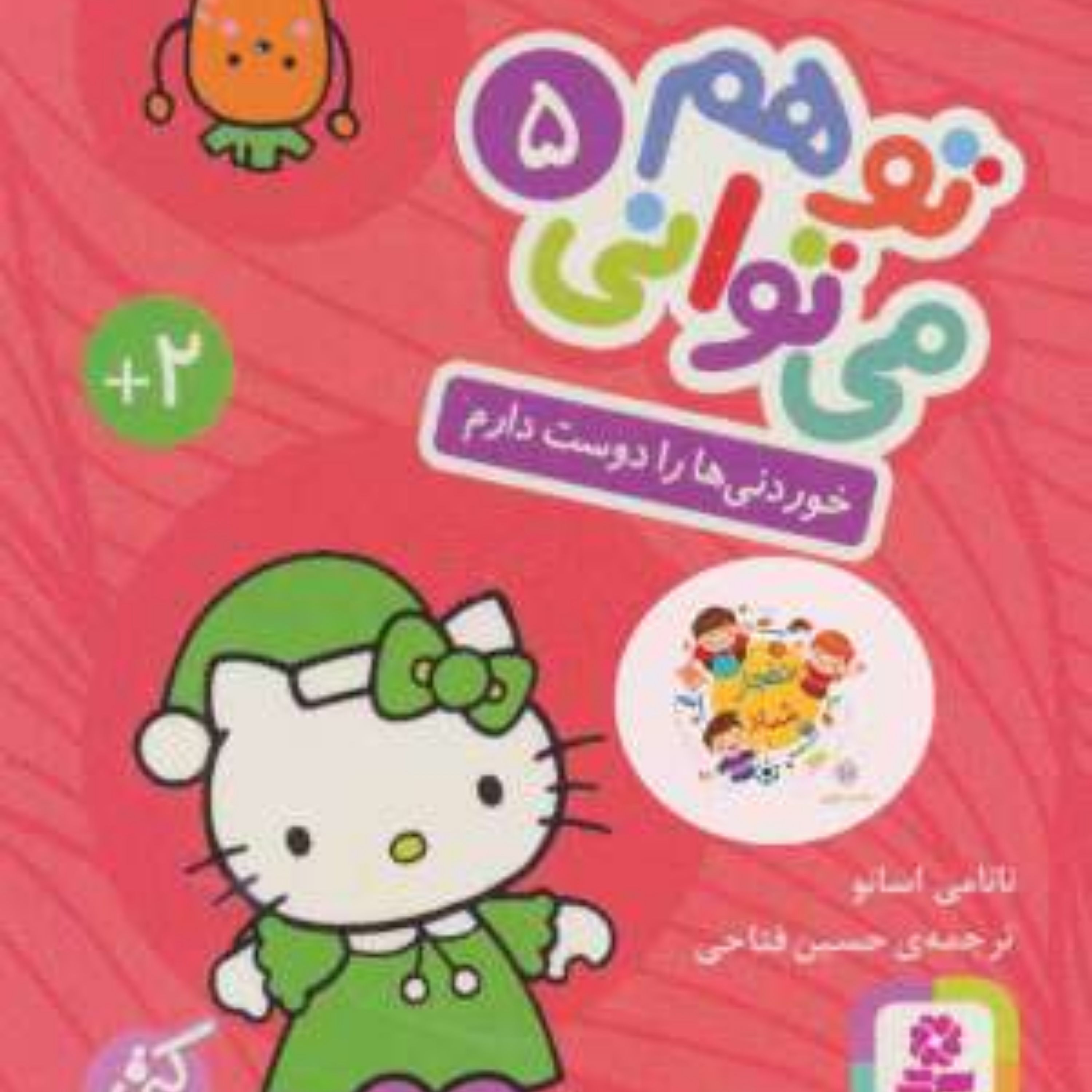 کتاب تو هم می توانی 5 (خوردنی ها را دوست دارم)