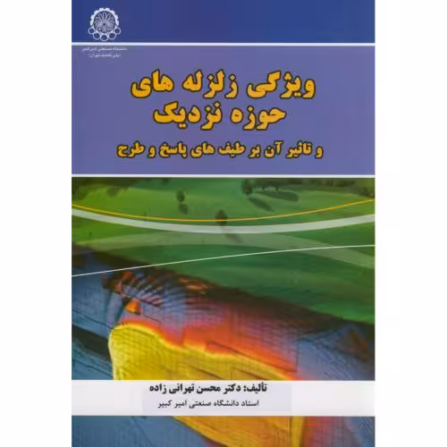 کتاب ویژگی زلزله های حوزه نزدیک