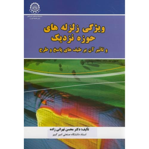 کتاب ویژگی زلزله های حوزه نزدیک