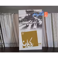 کتاب روزگاران 22 کتاب خارک ناشر روایت فتح روایت جلد  شومیز قطع پالتویی 