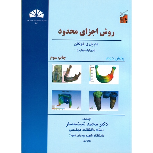روش اجزای محدود بخش دوم (ویرایش چهارم)