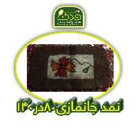 زیرانداز پشمی  جانمازی مستطیل  (نمد کوبیده)