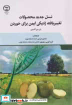 کتاب نسل جدید محصولات تغییر یافته ژنتیکی ایمن برای خوردن | ایده بوک