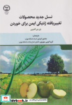 کتاب نسل جدید محصولات تغییر یافته ژنتیکی ایمن برای خوردن | ایده بوک