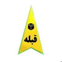 تابلو نشانگر جهت قبله ابعاد 8 × 15 سانتی متر 