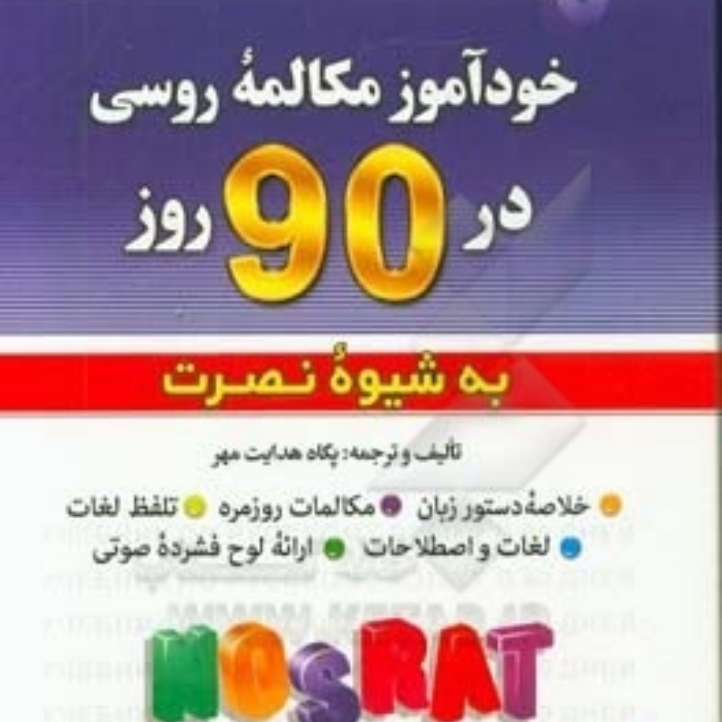 کتاب خودآموز زبان روسی به شیوه نصرت
