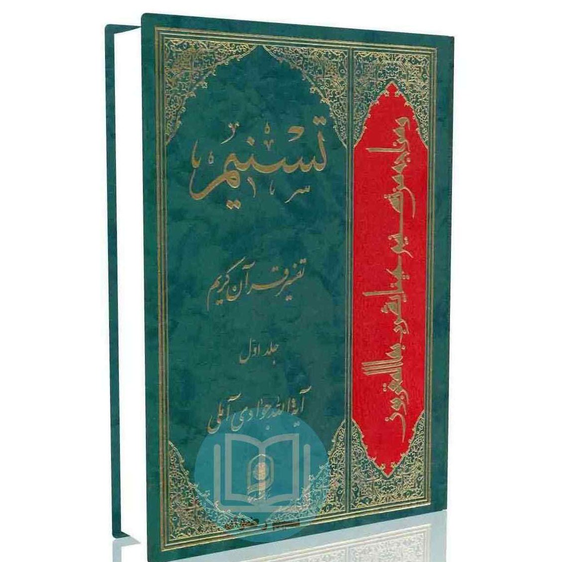تسنیم تفسیر قرآن کریم جلد اول